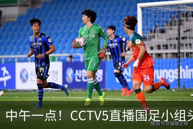 中午一点！CCTV5直播国足小组头名之争，对手亚洲杯都未出线，国足这次稳了