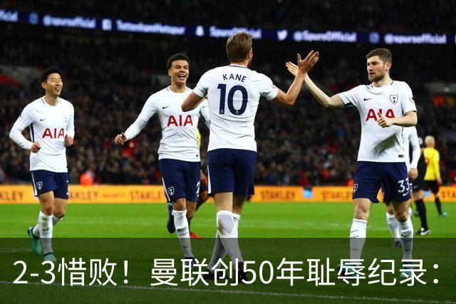 2-3惜败！曼联创50年耻辱纪录：被让2追3，英联杯逆转出局！球员评分出炉